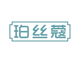 珀丝蔻 第3类化妆品商标图样
