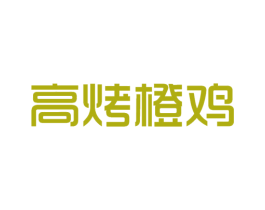 高烤橙鸡 第43类餐饮酒店商标图样