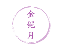 金铠月 第4类燃料油脂商标图样
