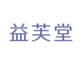 益芙堂 第43类餐饮酒店商标图样
