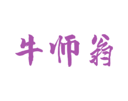牛师翁 第43类餐饮酒店商标图样