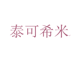 泰可希米 第25类服装鞋帽商标图样