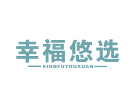 幸福悠选 第44类医疗园艺商标图样