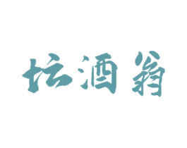 坛酒翁 第33类酒商标图样