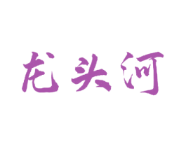 龙头河 第33类酒商标图样