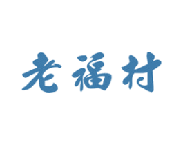 老福村 第33类酒商标图样