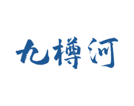 九樽河 第33类酒商标图样