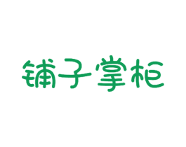铺子掌柜 第30类小食配料商标图样