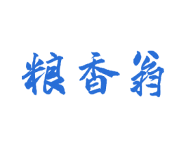 粮香翁 第30类小食配料商标图样