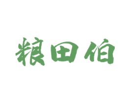粮田伯 第30类小食配料商标图样