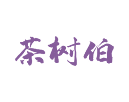 茶树伯 第30类小食配料商标图样