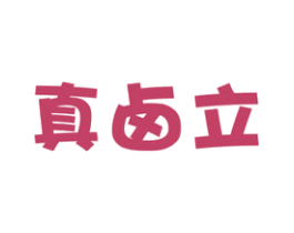 真卤立 第29类食品商标图样