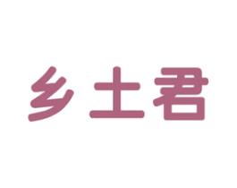 乡土君 第29类食品商标图样