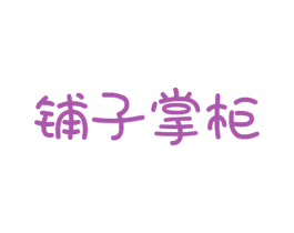 铺子掌柜 第29类食品商标图样