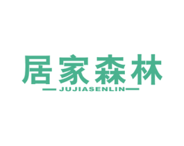 居家森林 第20类家具商标图样
