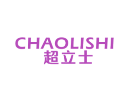 超立士 第3类化妆品商标图样