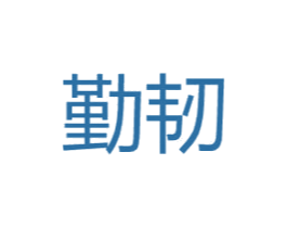 勤韧 第25类服装鞋帽商标图样