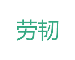 劳韧 第25类服装鞋帽商标图样