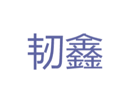 韧鑫 第25类服装鞋帽商标图样