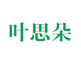 叶思朵 第21类厨房洁具商标图样