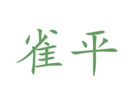 雀平 第16类办公工具商标图样