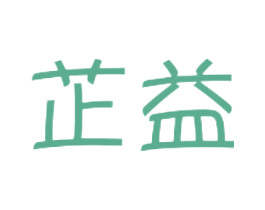 芷益 第16类办公工具商标图样