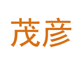 茂彦 第11类家用电器商标图样