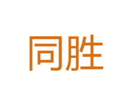 同胜 第6类五金金属商标图样