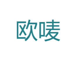 欧唛 第1类化学原料商标图样
