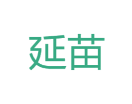延苗 第25类服装鞋帽商标图样