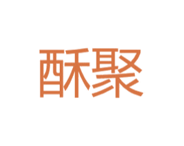 酥聚 第25类服装鞋帽商标图样