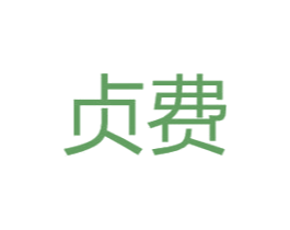 贞费 第25类服装鞋帽商标图样