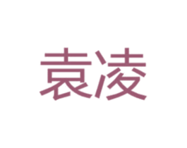 袁凌 第25类服装鞋帽商标图样