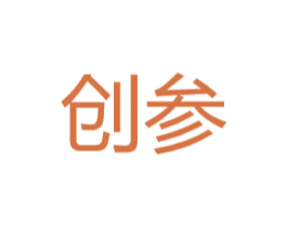 创参 第25类服装鞋帽商标图样