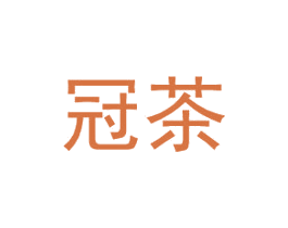 冠茶 第25类服装鞋帽商标图样
