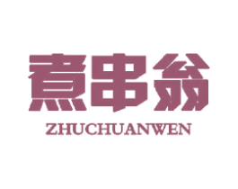 煮串翁 ZHUCHUANWEN 第43类餐饮酒店商标图样