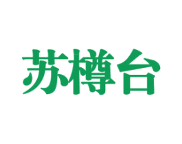 苏樽台 第33类酒商标图样
