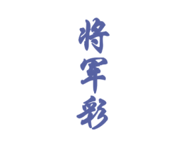 将军彩 第33类酒商标图样
