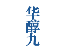 华醇九 第33类酒商标图样