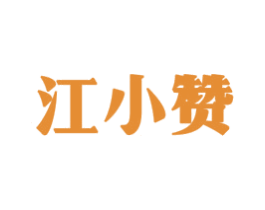 江小赞 第33类酒商标图样