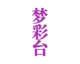 梦彩台 第33类酒商标图样