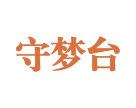 守梦台 第33类酒商标图样
