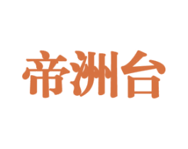 帝洲台 第33类酒商标图样
