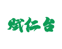 赋仁台 第33类酒商标图样