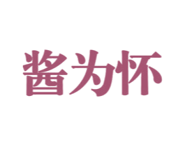 酱为怀 第33类酒商标图样