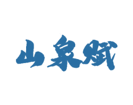 山泉赋 第33类酒商标图样