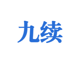 九续 第33类酒商标图样