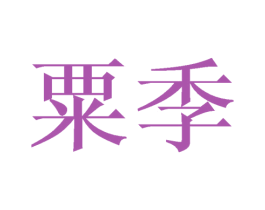 粟季 第5类医药商标图样