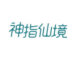 神指仙境 第44类医疗园艺商标图样