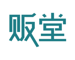 贩堂 第43类餐饮酒店商标图样